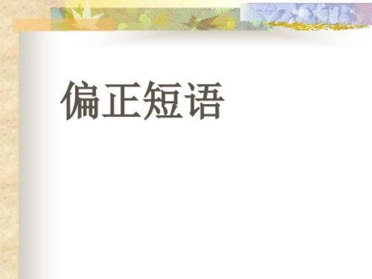 偏正结构短语是什么意思 偏正结构短语什么意思