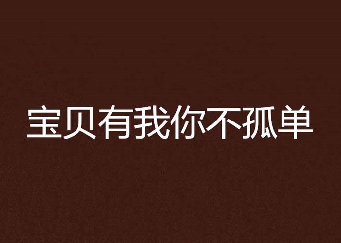 你是我的宝贝无人能代替完整版 宝贝用一个字代替