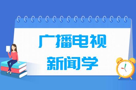 广播电视新闻学就业方向 广播电视新闻学就业方向及前景