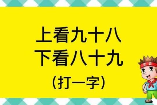 九十九打一字答案大全 九十九打一字答案