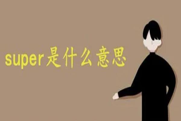 super是什么意思 superior