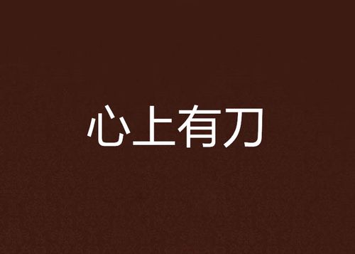 刀心什么意思网络用语 刀心什么意思