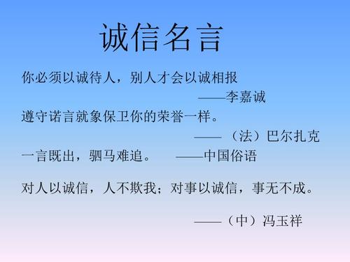 关于以诚信的名言警句大全 关于诚信名言警句的句子