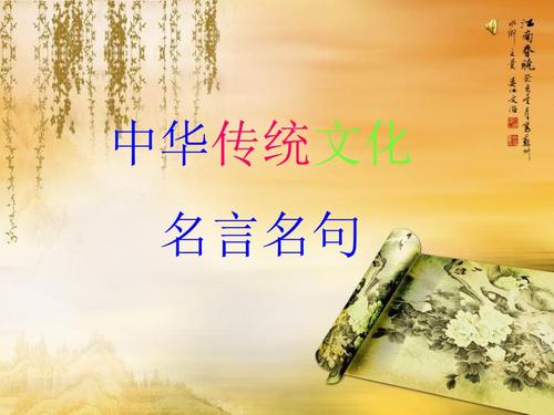 关于传统警句大全