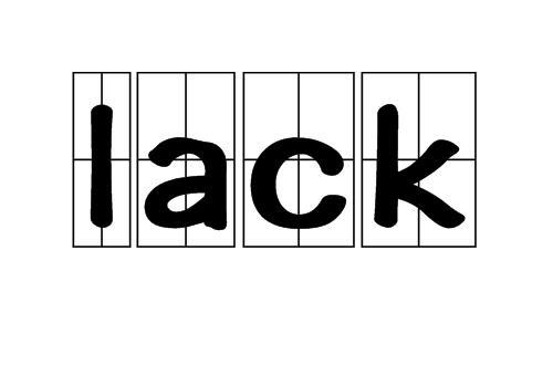 lack是什么意思 lack的形容词