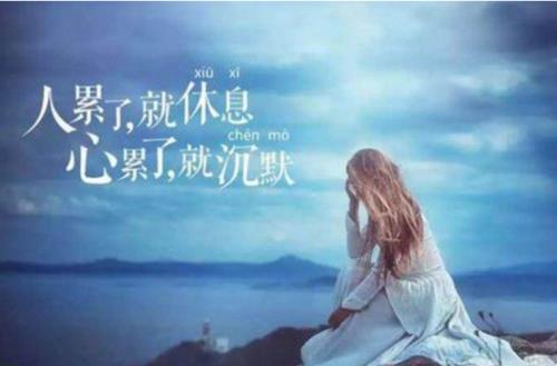关于心情累的和句子大全 关于心情句子说说心情短语