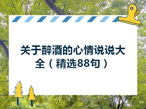 关于想喝酒的心情句子大全 关于喝酒心情不好的说说