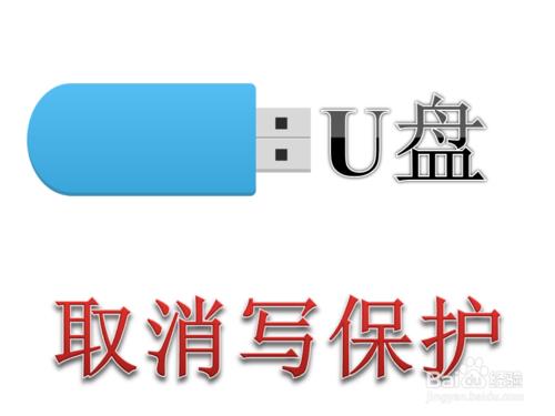 u盘写保护无法完成格式化 U盘被写保护无法格式化