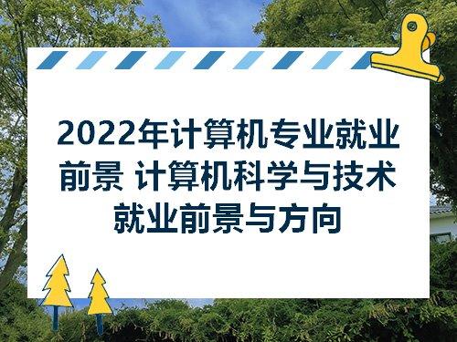 上专科什么专业好就业前景 专科什么专业比较好就业男生