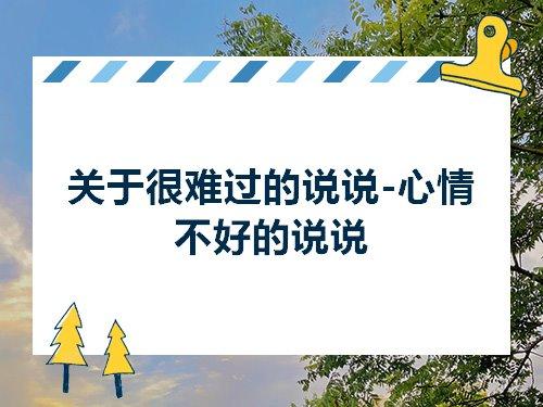 关于心情不好发的朋友圈说说句子带大全 关于心情不好的文案发朋友圈