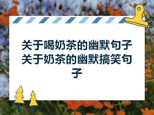 关于喝奶茶的心情的句子大全 关于奶茶心情的文案