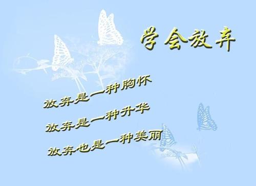 关于选择与放弃的优美句子开头大全 关于选择放弃的事实论据和道理论据