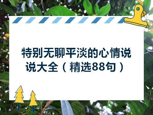 关于无聊寂寞句子说说心情大全 关于无聊寂寞的说说