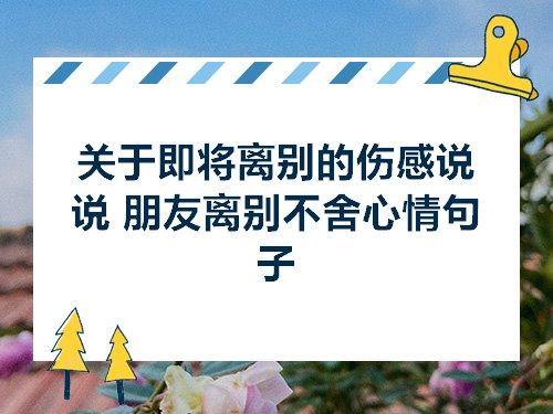 关于好朋友分别的句子唯美大全 关于朋友分别的诗句古诗