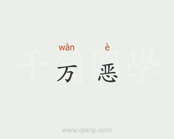 什么是万恶 什么是万恶的根源