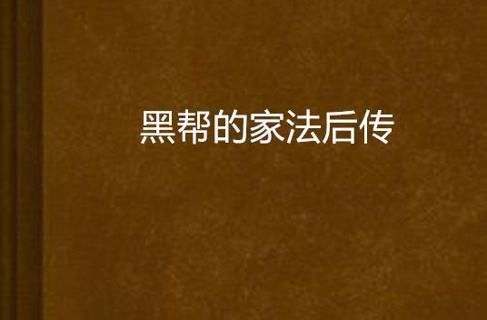 黑帮贵族家法全文免费