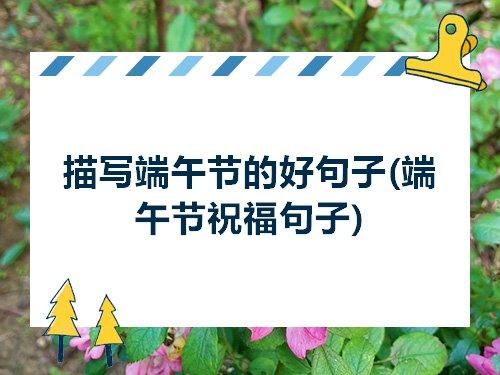 关于端午节的心情的句子大全 关于端午节心情说说