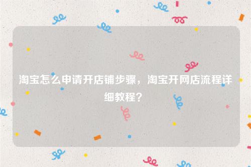 如何开网店详细步骤视频教程全集 如何注册网店