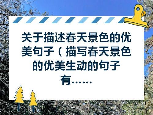 关于描写乡村建设的优美句子大全 关于描写乡村的古诗