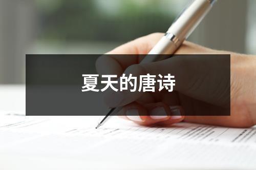 关于自然夏科学的诗句合集(精选) 关于自然科学有关内容的描述不正确的是