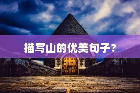 关于山的的优美句子大全 关于优美句子摘抄简短