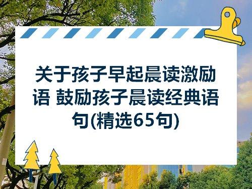 关于晨读的优美句子大全 关于晨读的优美句子