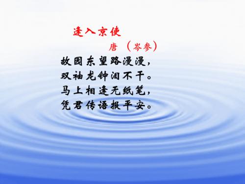 关于逢入京使填诗句的题合集(实用) 入京难的诗句