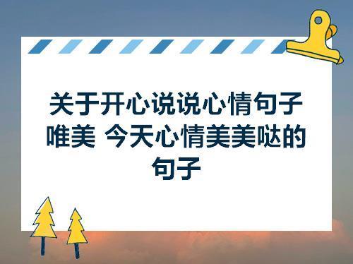 关于心情不快乐的可爱句子大全 关于心情快乐的句子