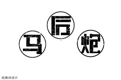 关于形容马后炮的诗句合集(实用) 关于形容马后炮的句子