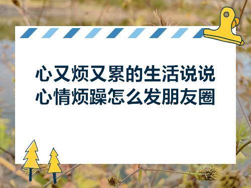 关于让人心情烦躁的句子大全 关于心情烦躁的句子