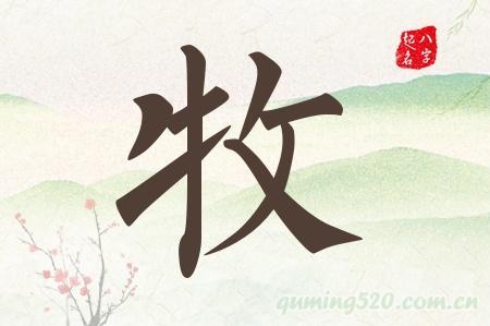 关于古诗词取名带牧字合集(优选) 唯美古诗词取名女孩