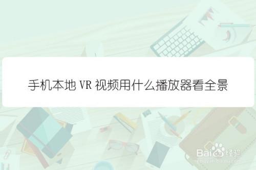 安卓手机怎么观看VR视频 