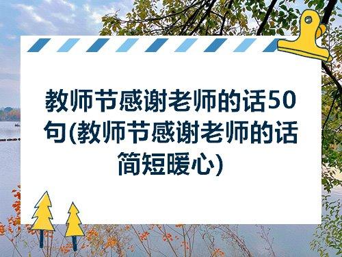 关于感谢母校感谢老师的诗句合集(实用) 关于感谢母校的作文500字