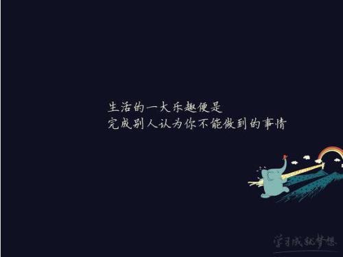 关于鼓励自己工作加油的句子说说心情说说大全 关于鼓励自己的名人名言八字短语