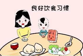 揭秘10大健康饮食习惯
