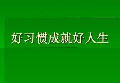 习惯的警句