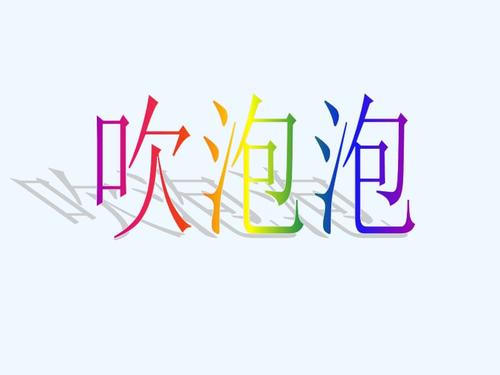关于形容吹泡泡的诗句合集(通用) 形容吹泡泡的语句