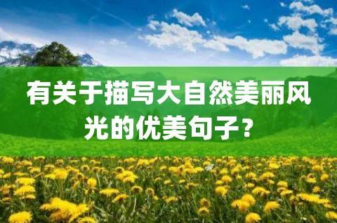 关于大自然优美句子20字大全 关于大自然优美的句子简短