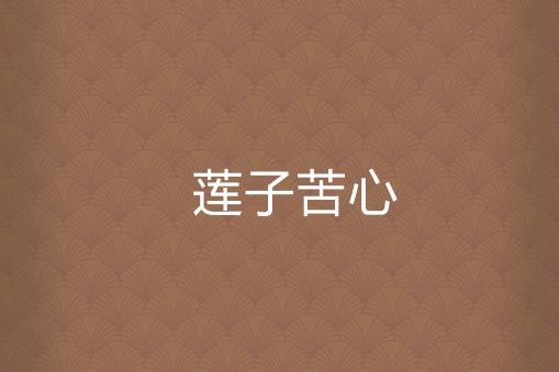 关于形容莲子苦心的诗句合集(优选) 怎么形容莲子的样子