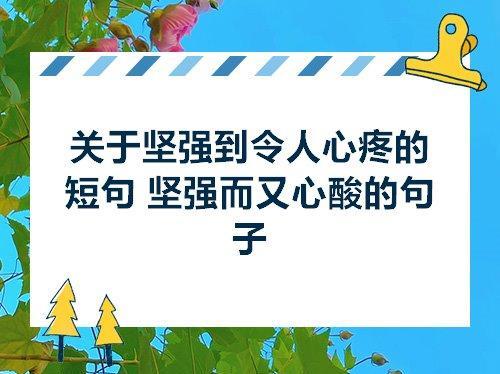 关于赞美坚强的优美句子大全 关于赞美坚强的诗句