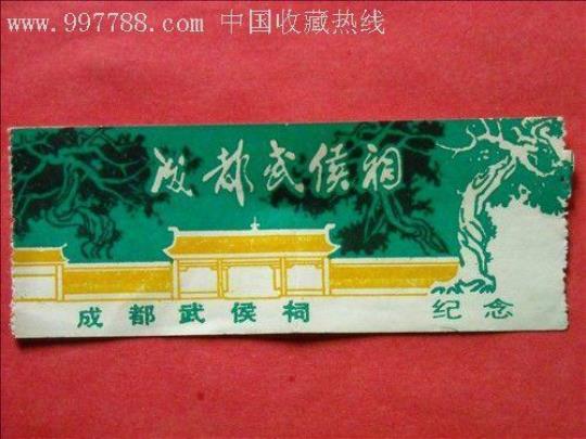 成都武侯祠门票价格及开放时间（详细介绍成都武侯祠的门票信息）