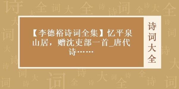 关于带沈字的诗句合集(优选) 沈字开头的诗句