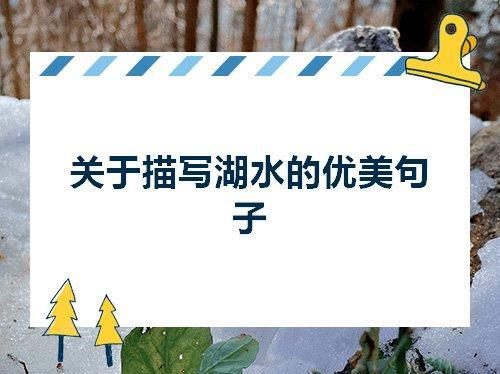 关于描写湖面的优美句子125字大全 关于描写湖面的作文