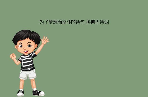 关于形容奋斗的的诗句合集(优选) 关于形容奋斗的并列式作文