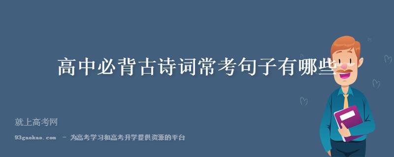 关于高中学考常考古诗词合集(实用) 中学常考古诗