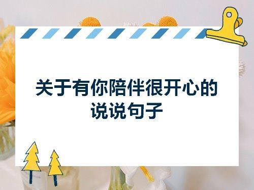 关于温暖的陪伴唯美句子说说心情说说大全 关于温暖陪伴的广告词