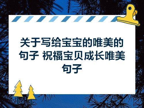 关于孩子出生的唯美句子大全 关于孩子出生的朋友圈