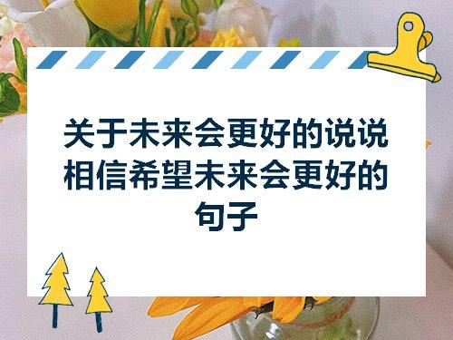 关于希望未来的自己唯美的句子大全 关于希望未来的句子