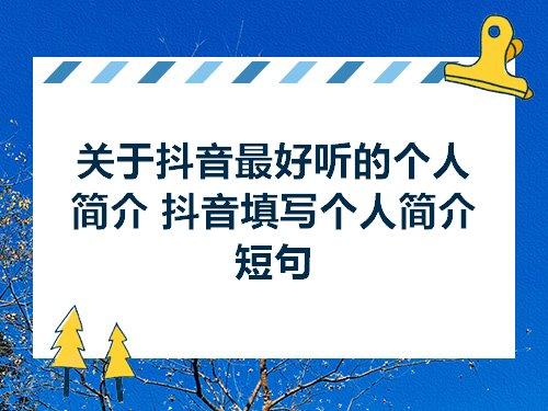 关于抖音优美的句子摘抄大全 关于抖音优美的问子