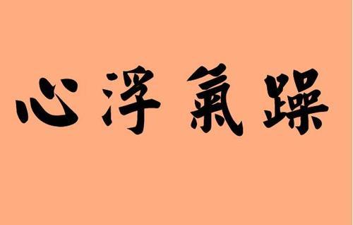 关于心情浮躁没耐心的句子大全 关于心情浮躁的诗句